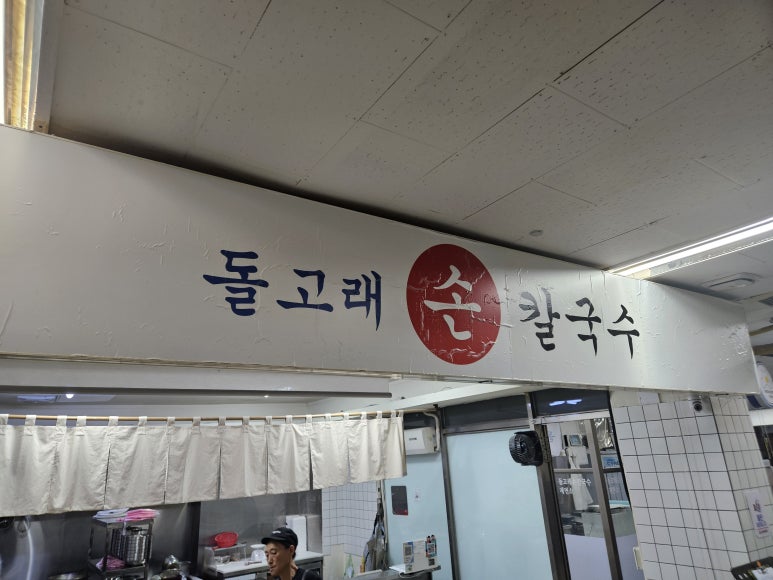 돌고래손칼국수 이미지