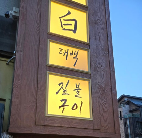 짚불태백 위례점 이미지