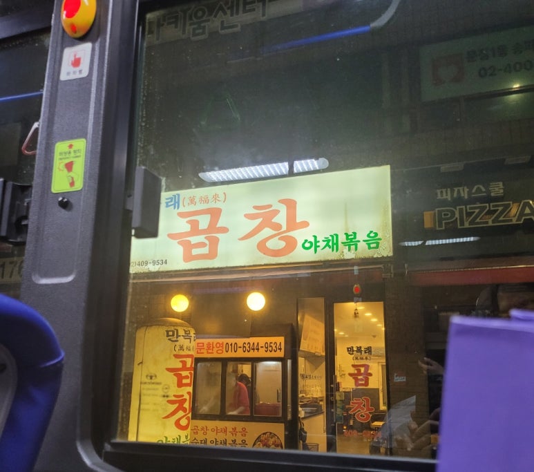 만복래곱창 이미지