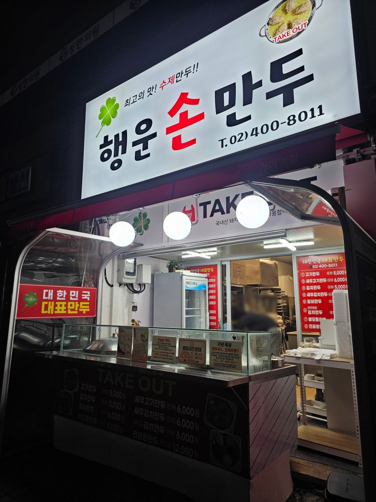 행운손만두 이미지