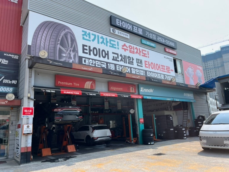 타이어프로기성점 이미지
