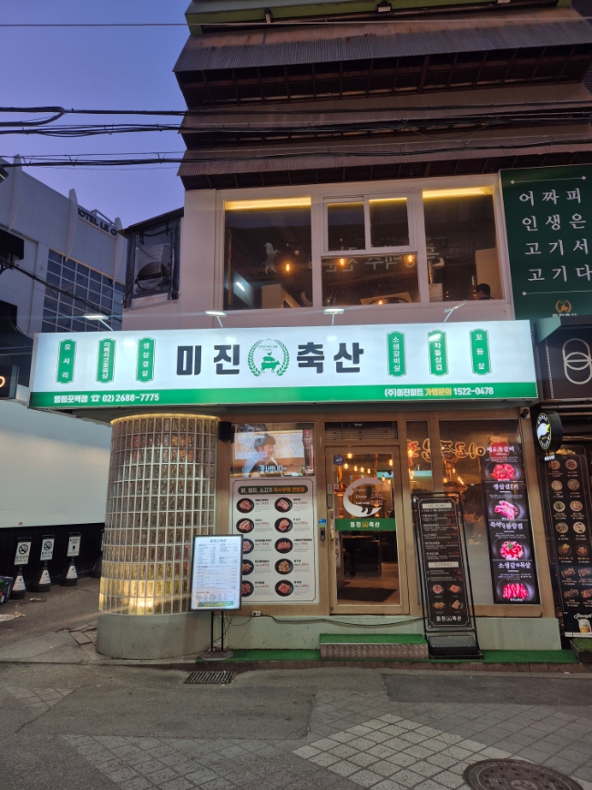 미진축산영등포역점 이미지