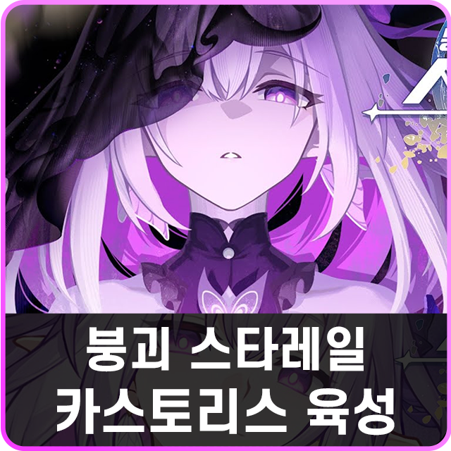 붕괴 스타레일 붕스 카스토리스 재료 유물 광추 육성 : 네이버 블로그