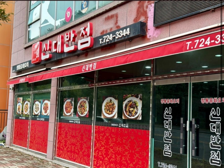 신대반점 이미지