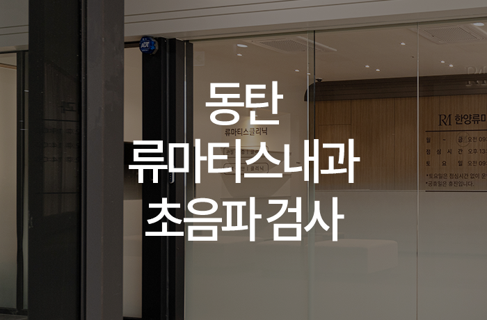 한양류마유내과의원 이미지