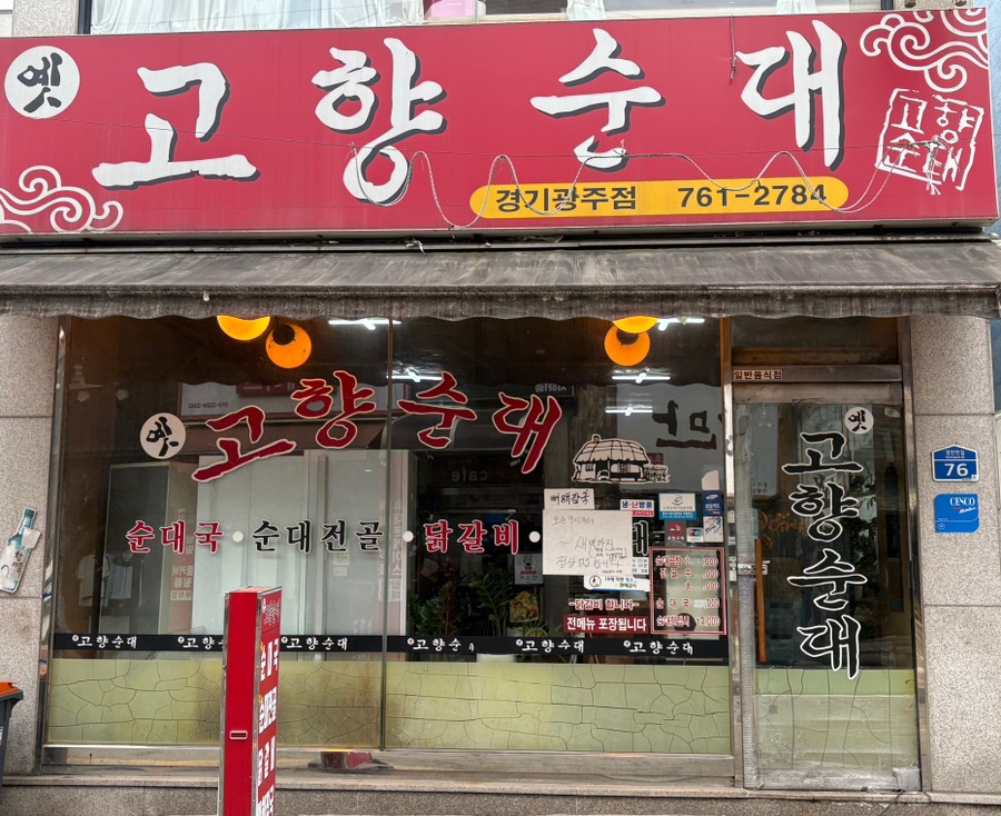 옛고향순대 이미지
