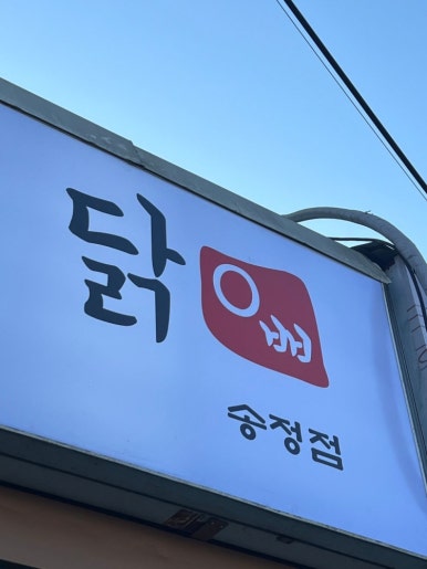 옛날통닭송정점 이미지