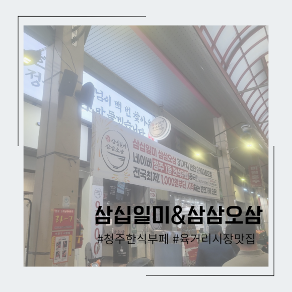 육거리삼십일미&삼삼오삼 이미지