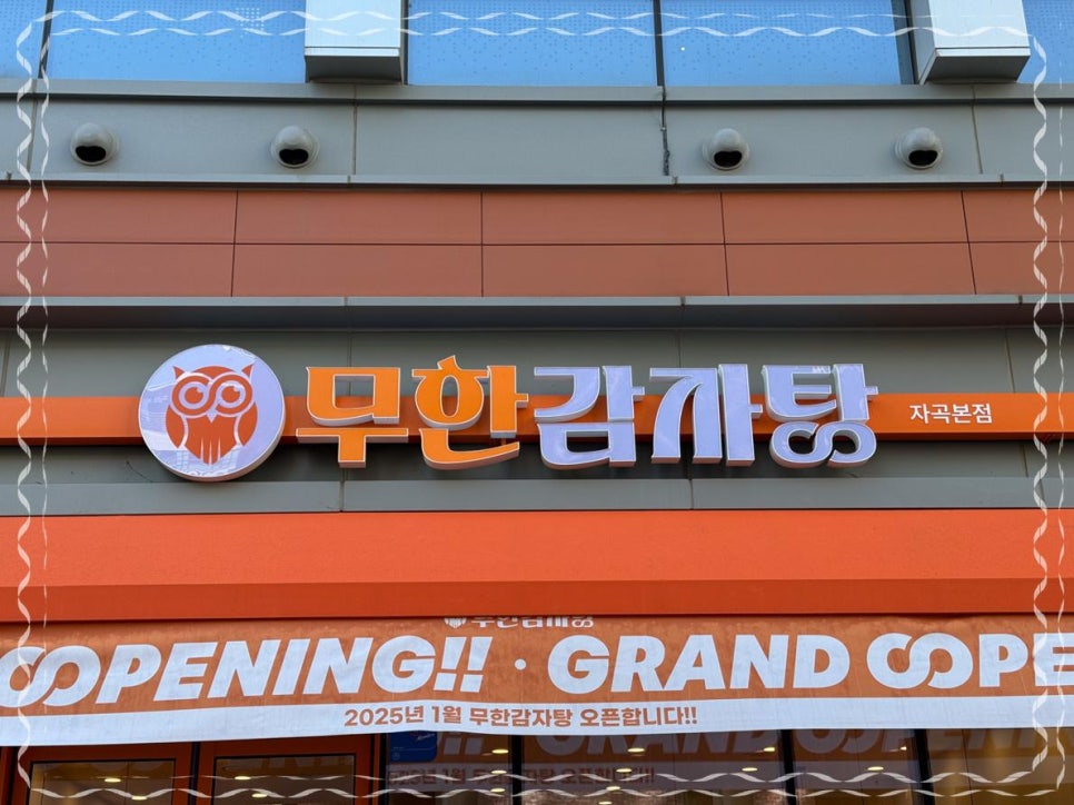 무한감자탕 이미지