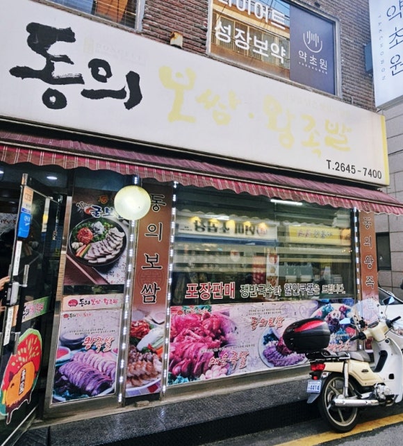 동의보쌈 이미지