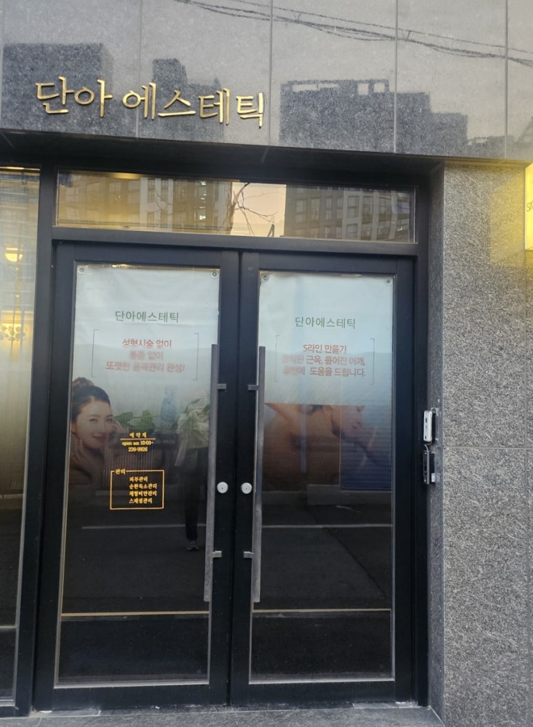 단아에스테틱 이미지