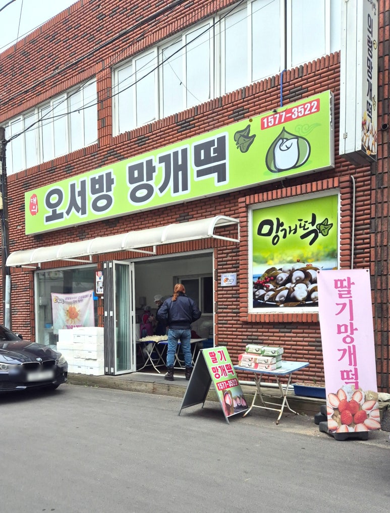 오서방망개떡 이미지
