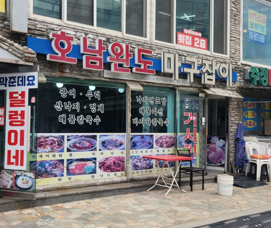 호남완도마구잡이 이미지