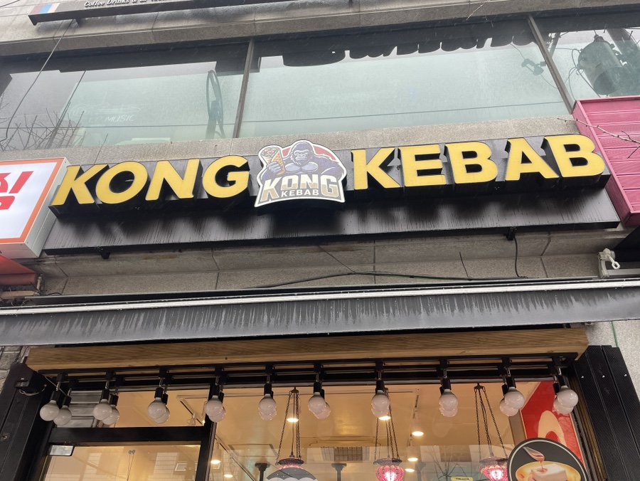 콩케밥 이미지