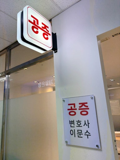 공증인이문수사무소 이미지