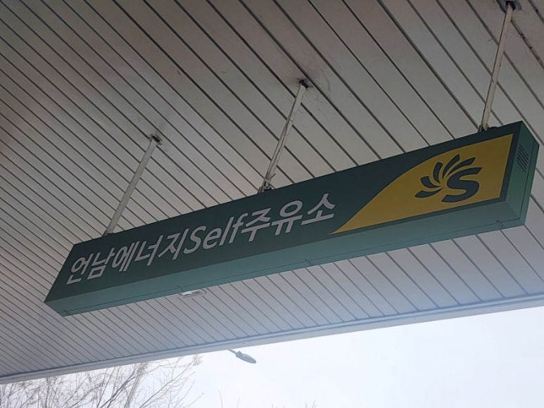 언남주유소 이미지