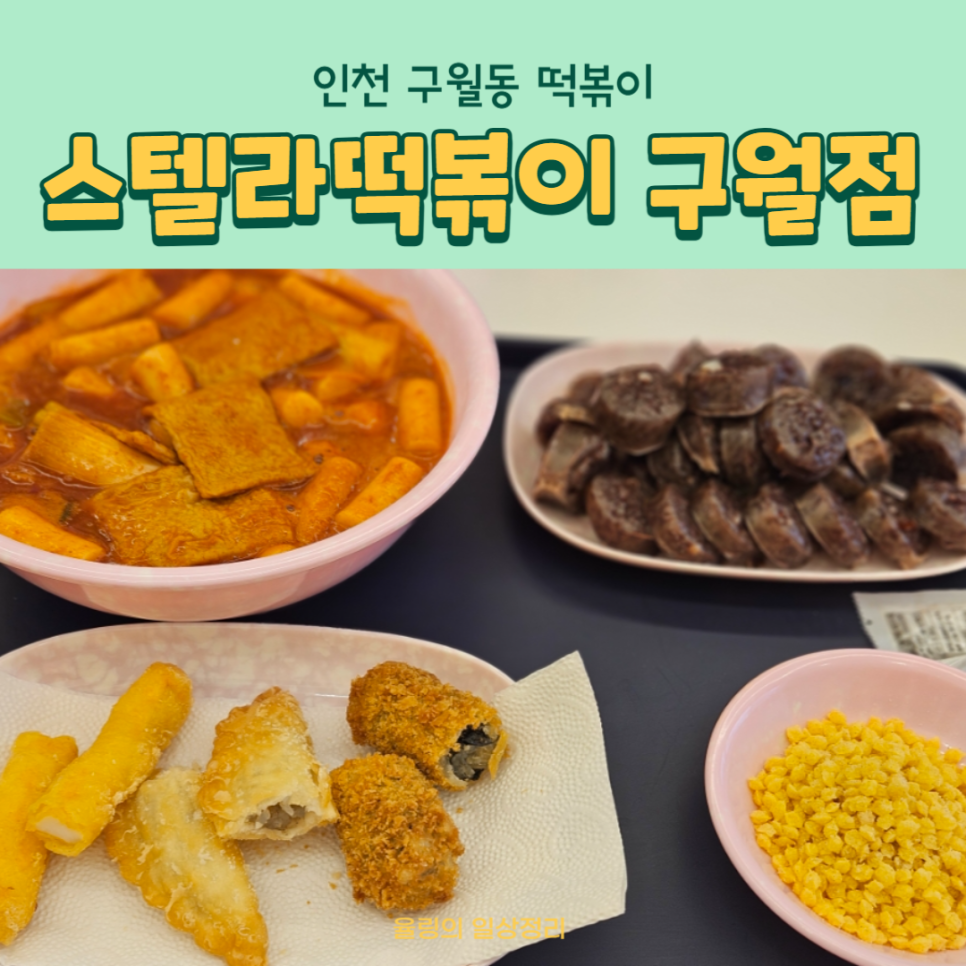 스텔라 떡볶이 인천구월점 이미지