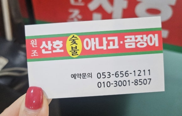 원조산호곰장어 이미지