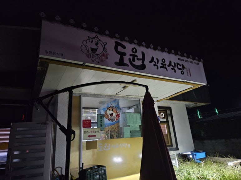 도원식육식당 이미지