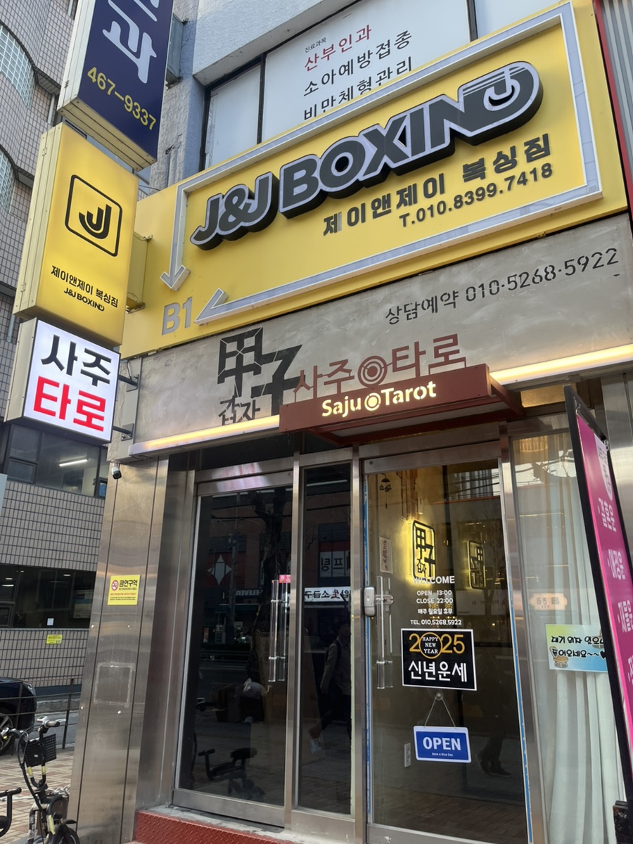 제이앤제이복싱짐 이미지
