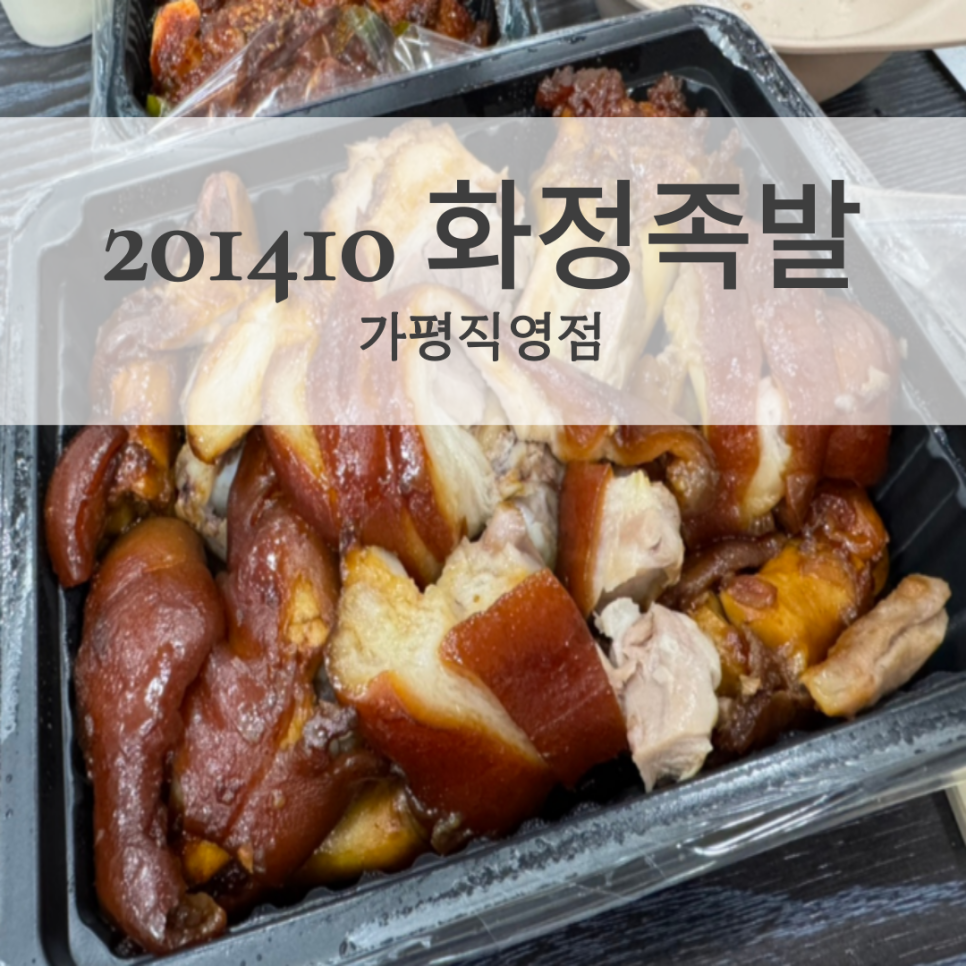 201410화정족발 이미지