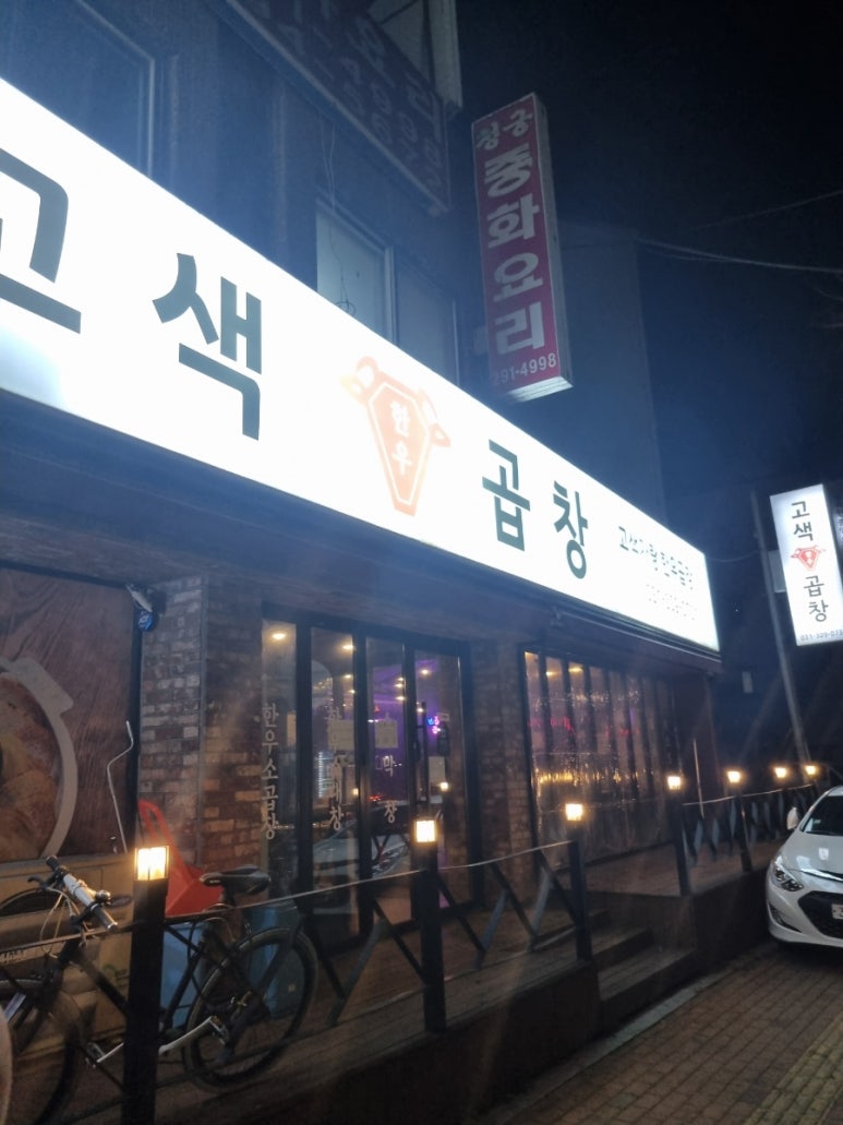 고색곱창 이미지
