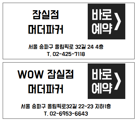 마더파커잠실 이미지