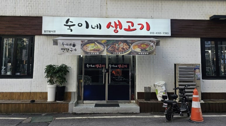 숙이네생고기 이미지