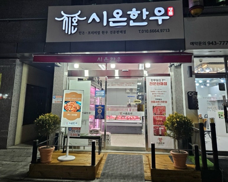 시온정육점 이미지