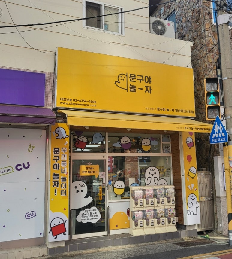 문구야놀자연산파크시티점 이미지