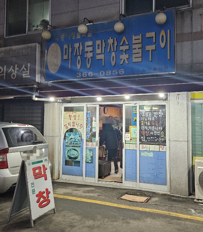 마장동막창숯불구이 이미지