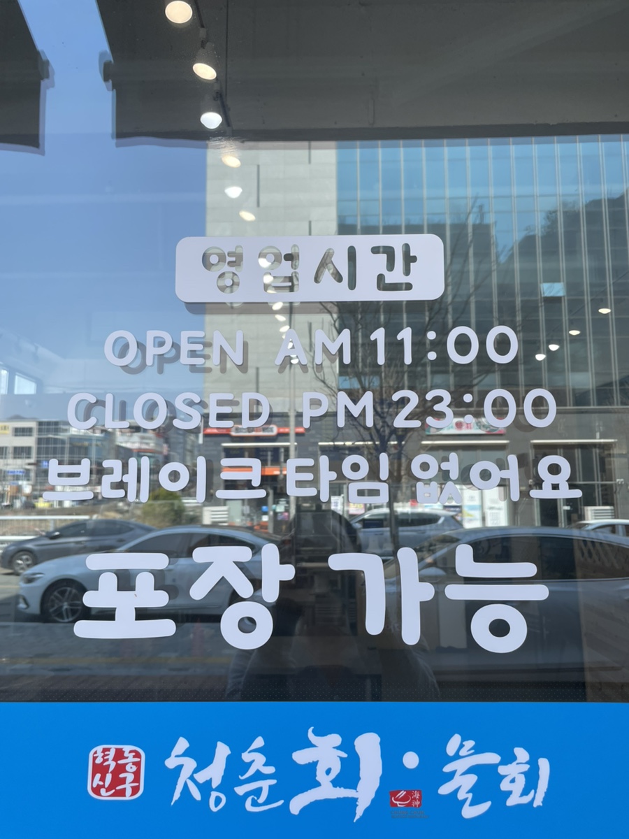 청춘회물회 이미지