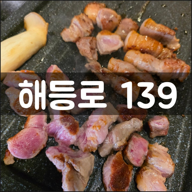 해등로139 이미지