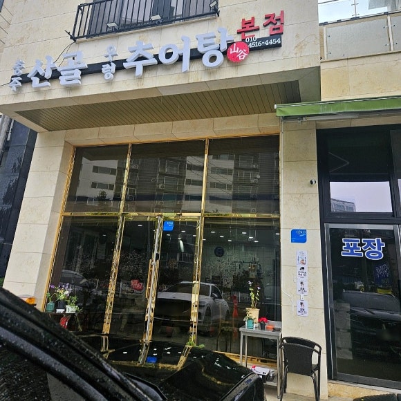 충주산골우렁추어탕 이미지