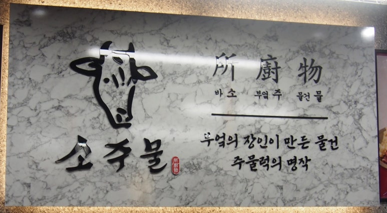 소주물 장기라베니체점 이미지