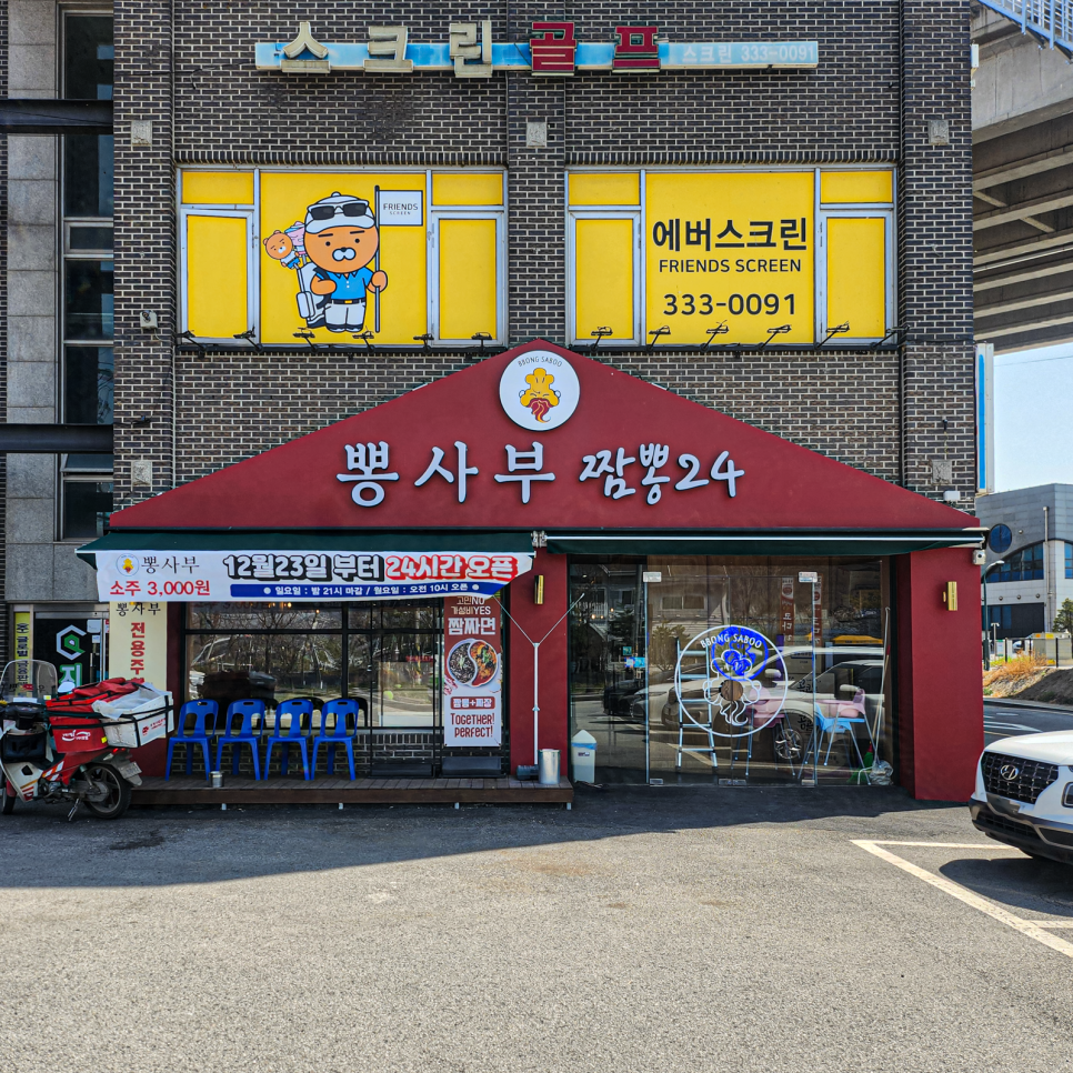 뽕사부용인포곡점 이미지