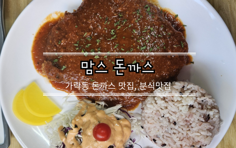 맘스돈까스 이미지