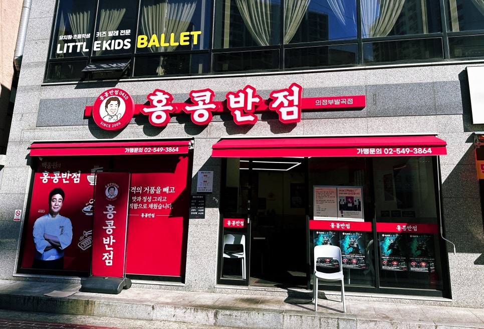 홍콩반점0410의정부발곡점 이미지