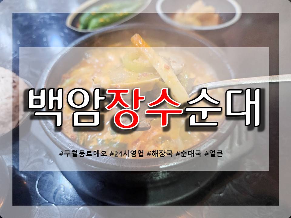 백암장수순대 이미지