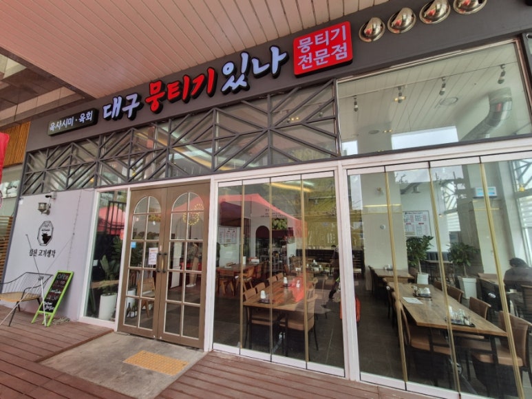 대구뭉티기있나 이미지