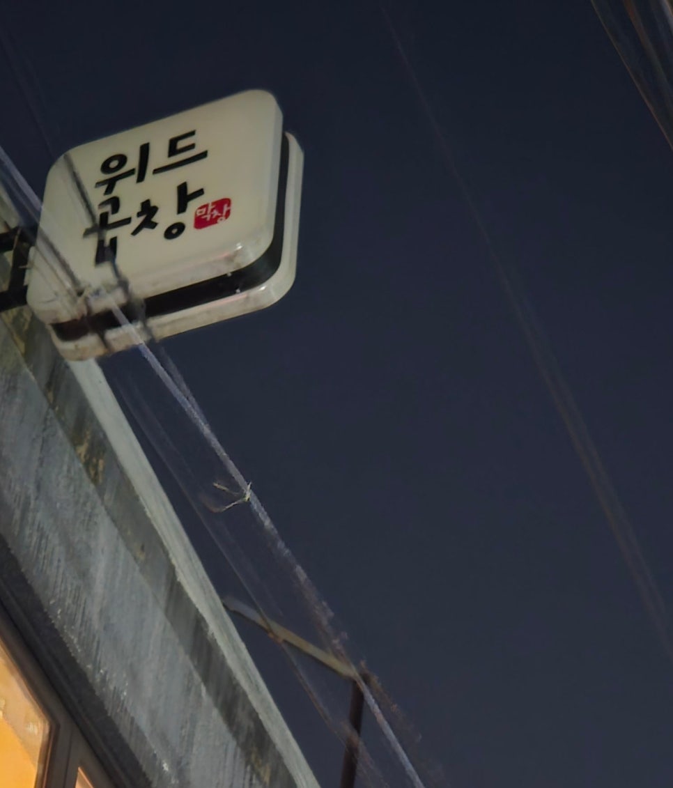 위드곱창 이미지
