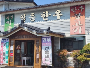 일등한우숯불구이 이미지