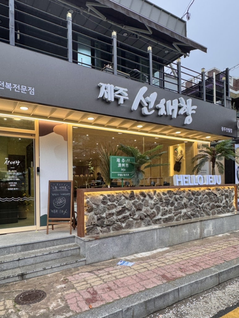 제주선채향광주일곡점 이미지