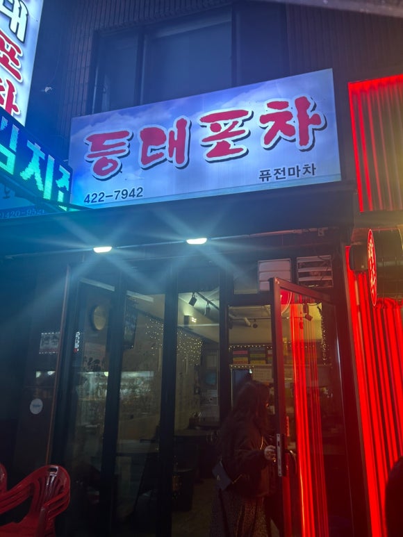 등대포차 사진 7
