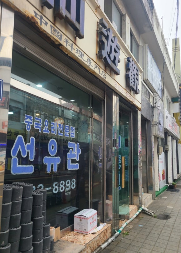 선유관 이미지