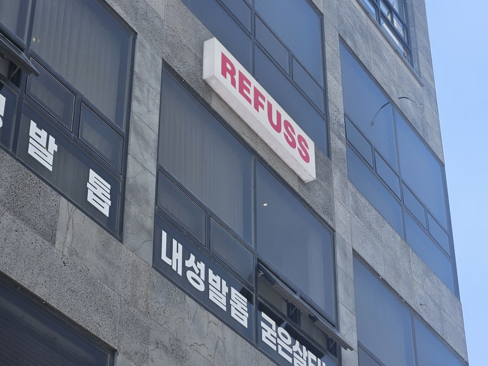 레푸스전주 이미지
