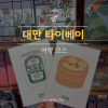 타이베이 대만 타이베이 혼자 여행 2일차: 중정기념당부터 시먼딩까지 알찬 코스