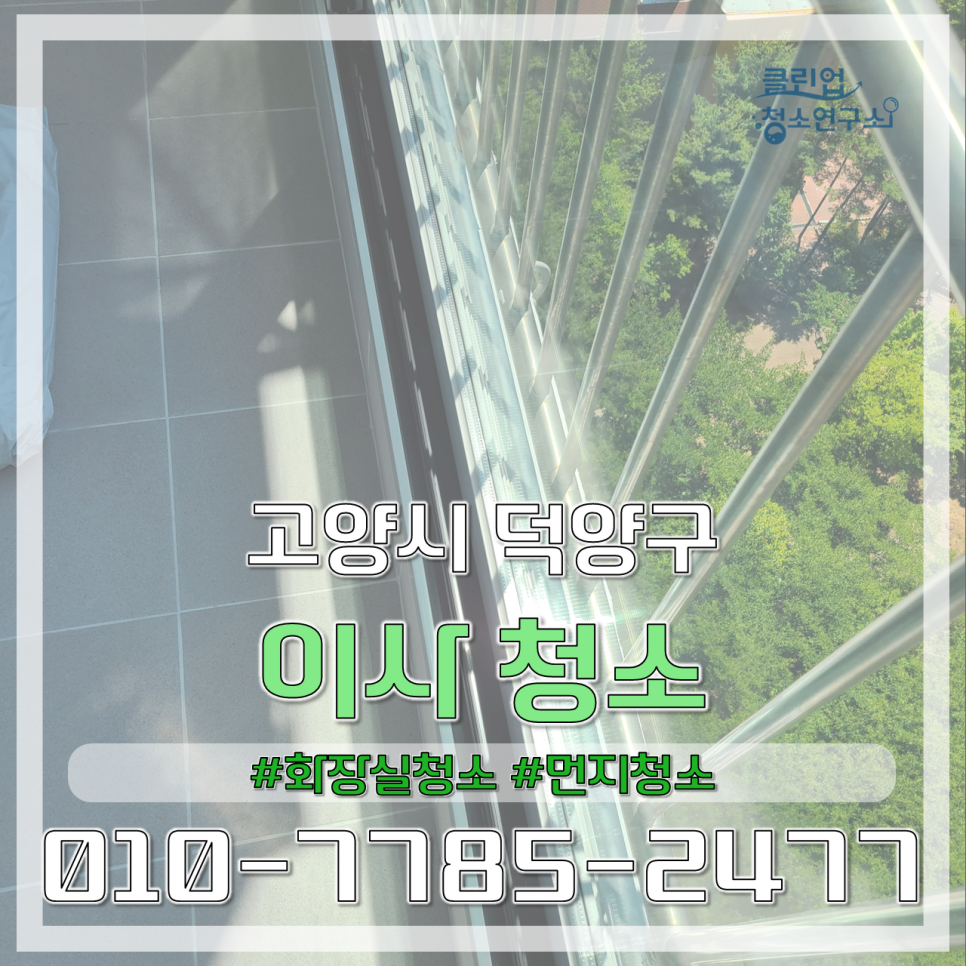 클린업 청소연구소 이미지