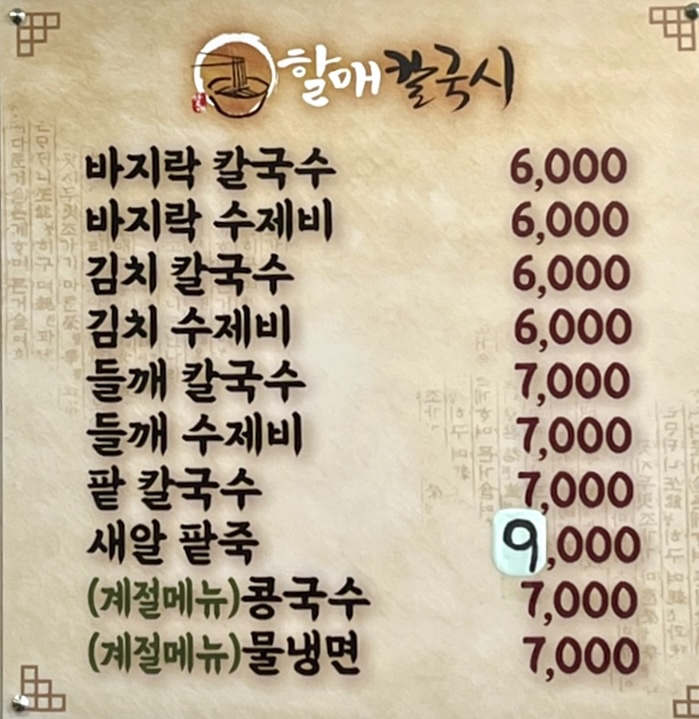 할매냉면칼국수 이미지