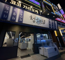 청해담 이미지